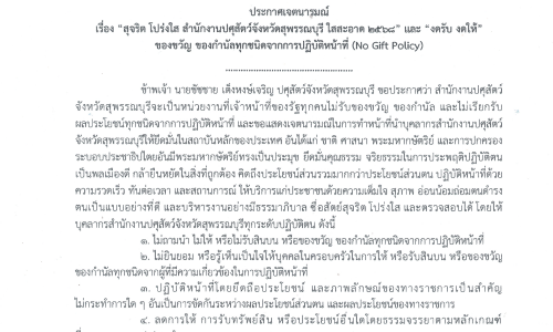 ประกาศเจตนารมณ์ สุจริต โปร่งใส สำนักงานปศุสัตว์จังหวัดสุพรรณบุรี ใสสะอาด 2568