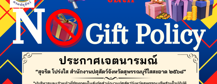 งดรับงดให้ Gift Policy