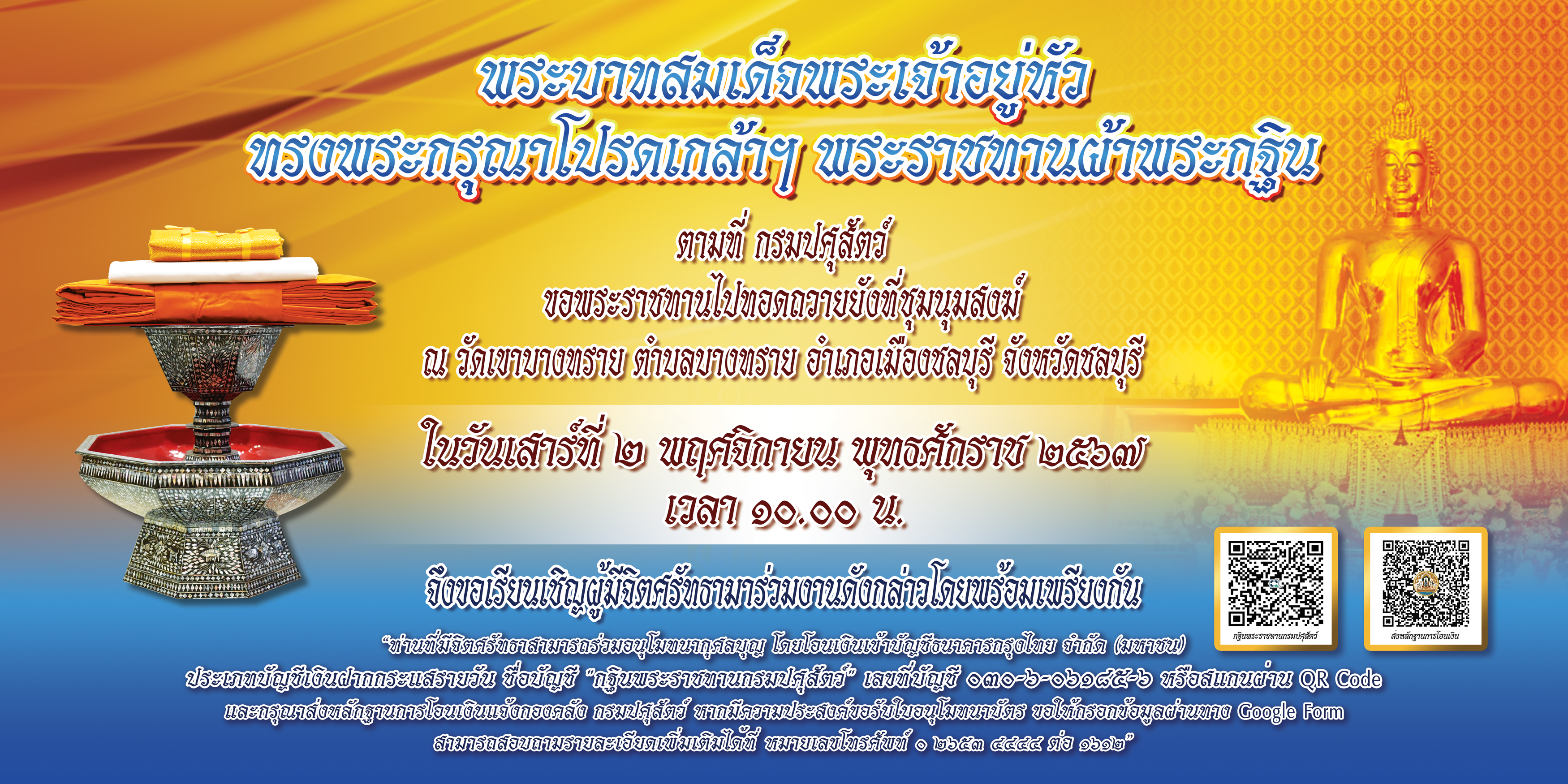 เนื่องในโอกาสพระราชพิธีมหามงคลเฉลิมพระชนมพรรษา 6 รอบ 