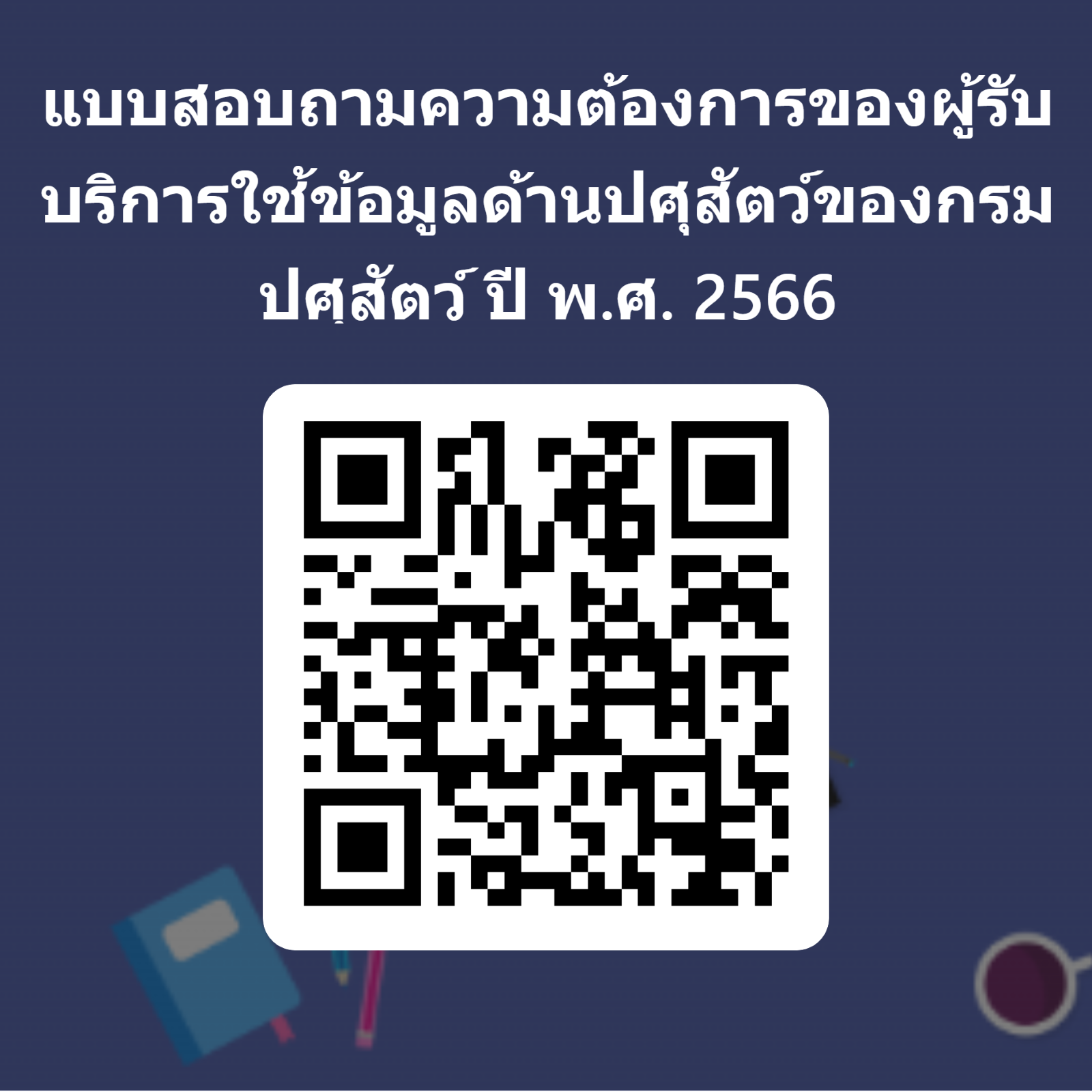 แบบสอบถามความต้องการของผู้รับบริการใช้ข้อมูลด้านปศุสัตว์ของกรมปศุสัตว์ ประจำปีงบประมาณ พ.ศ. 2566