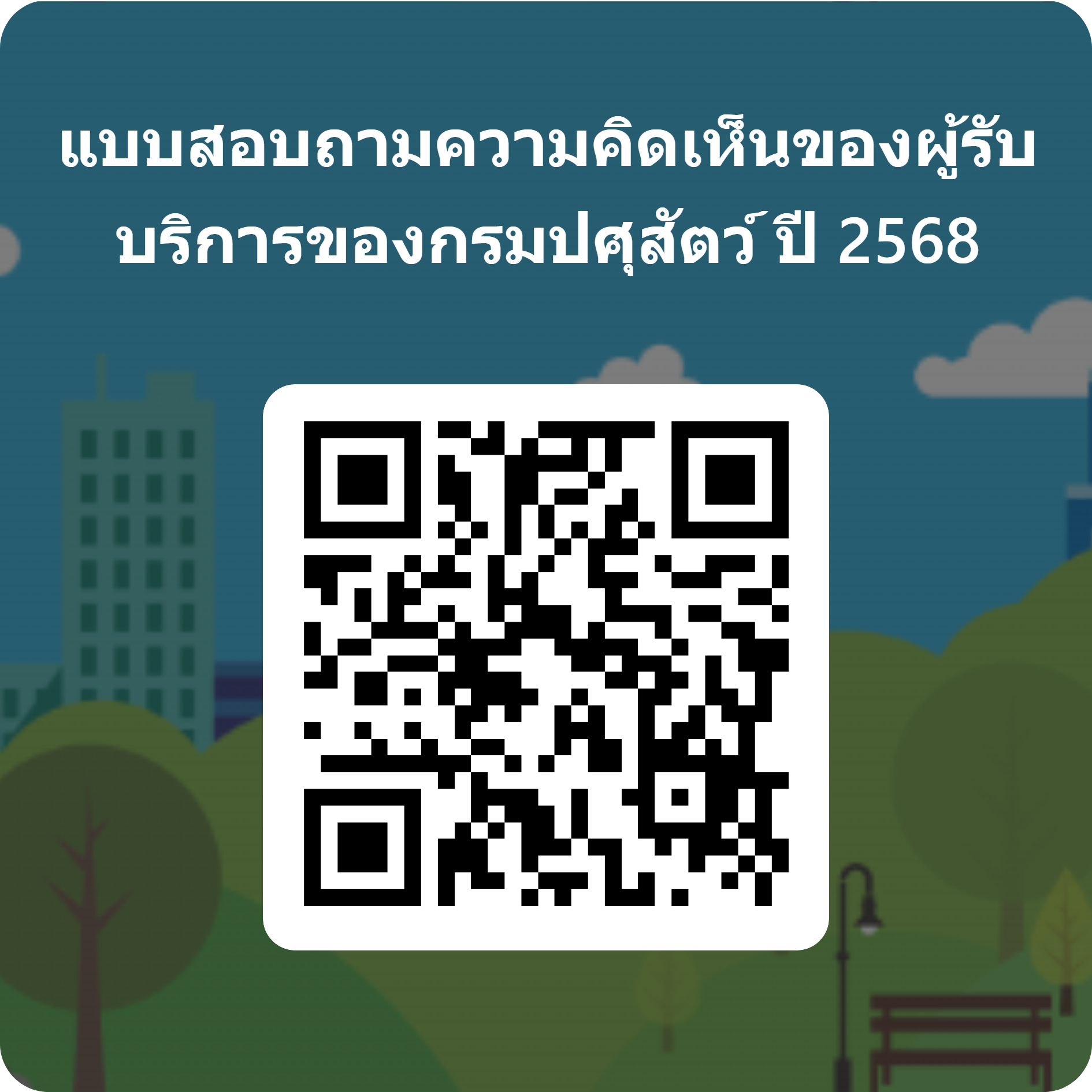 แบบสอบถามความคิดเห็นของผู้รับบริการต่อการให้บริการของกรมปศุสัตว์ ปี 2567