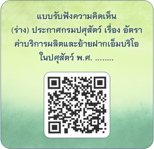 แบบรับฟังความคิดเห็น (ร่าง) ประกาศกรมปศุสัตว์ เรื่อง อัตราค่าบริการผลิตและย้ายฝากเอ็มบริโอในปศุสัตว์ พ.ศ. .....